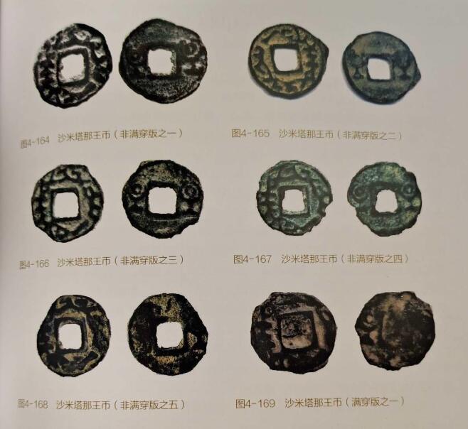 七河·世界币章小拍（总第34期） 精品（25）k607 大唐西域粟特币 昭武九姓·东曹国 沙米塔那王钱 华夏评级极美80分