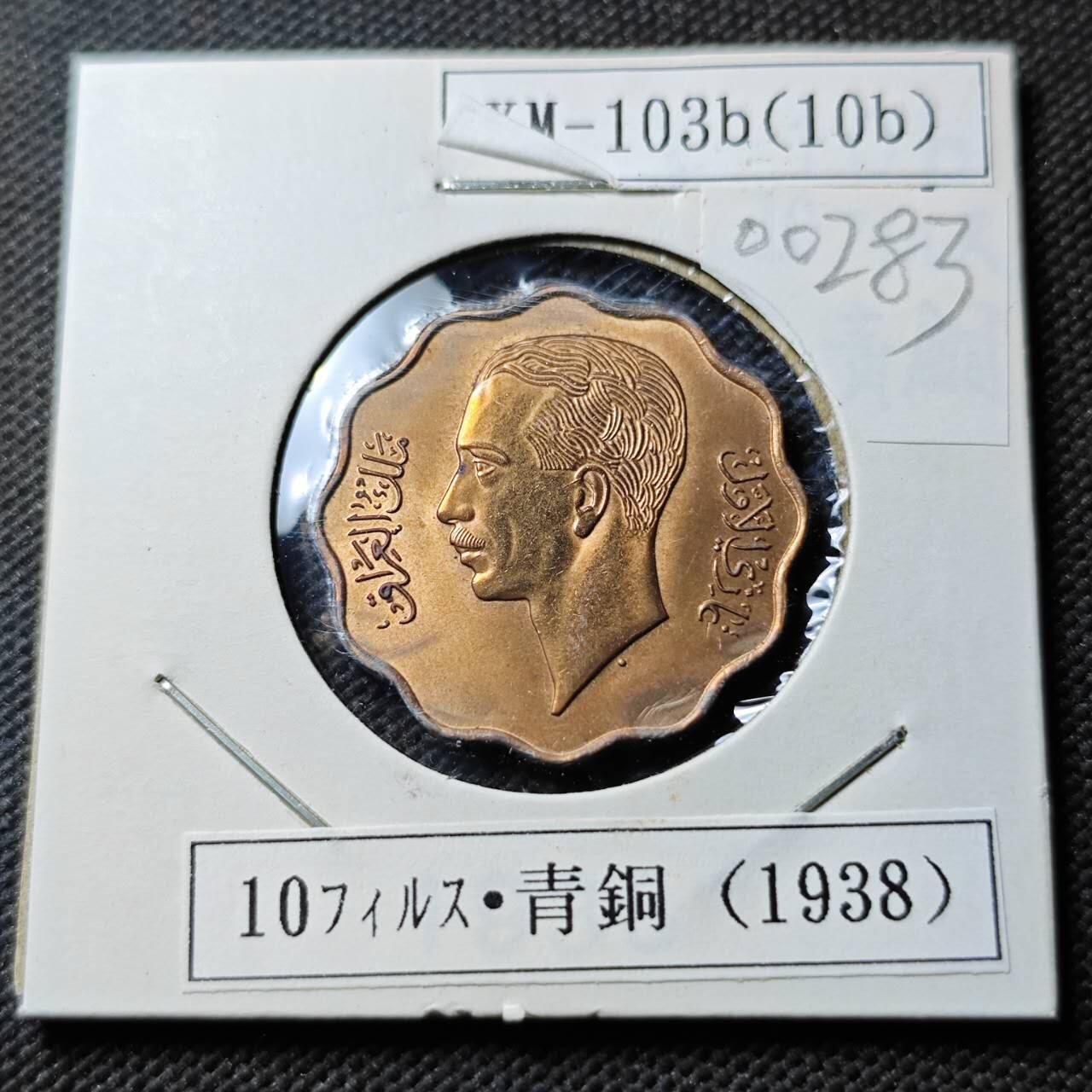 KK钱币收藏小铺  第400期  百期特拍（四拍之四）2月预留时间 周末发货  伊拉克10费尔铜币 UNC品