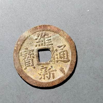 PCAI钱币  18-718  古钱铜板专场 - 维新通宝十文