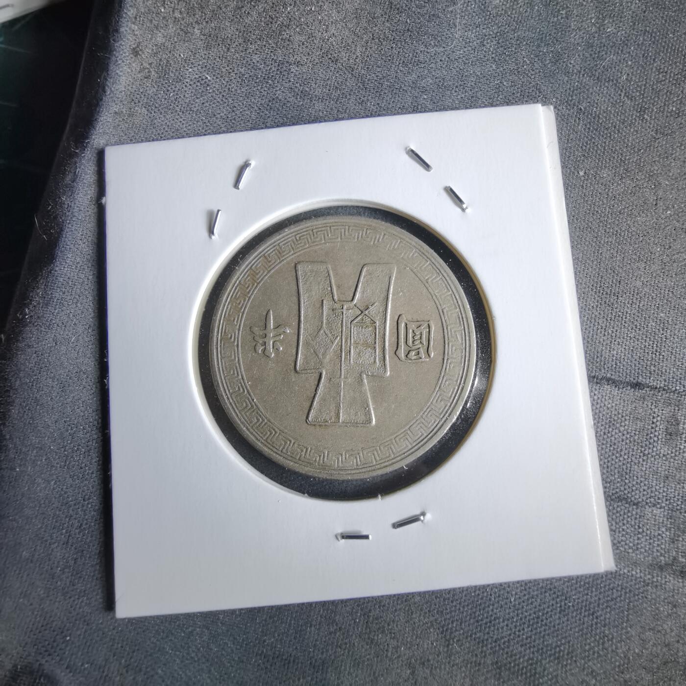 沼泽如烟--第963场 民国三十一年半圆