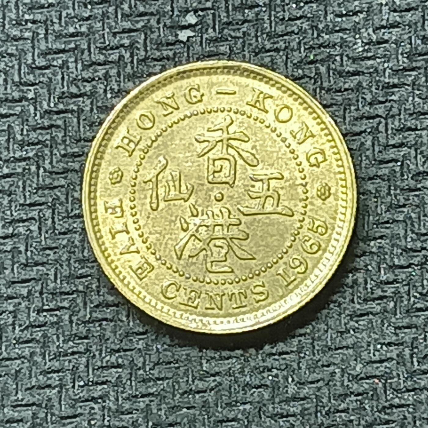 逸泉钱币2026B邻国花钱世界钱币纪念币章B第四场1-400B 331香港1965年五仙