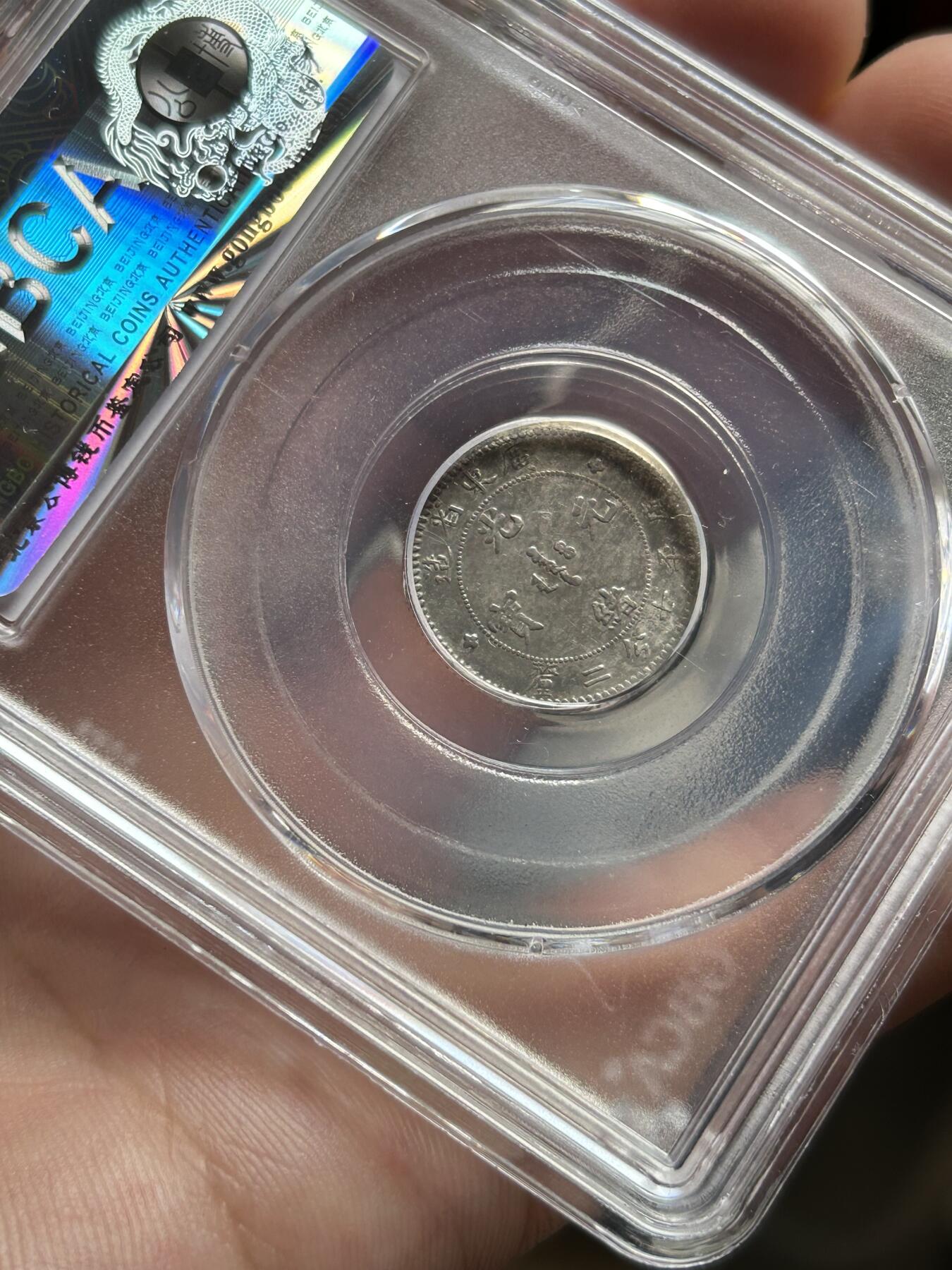 公博评级XF45～广东省造光绪元宝一角