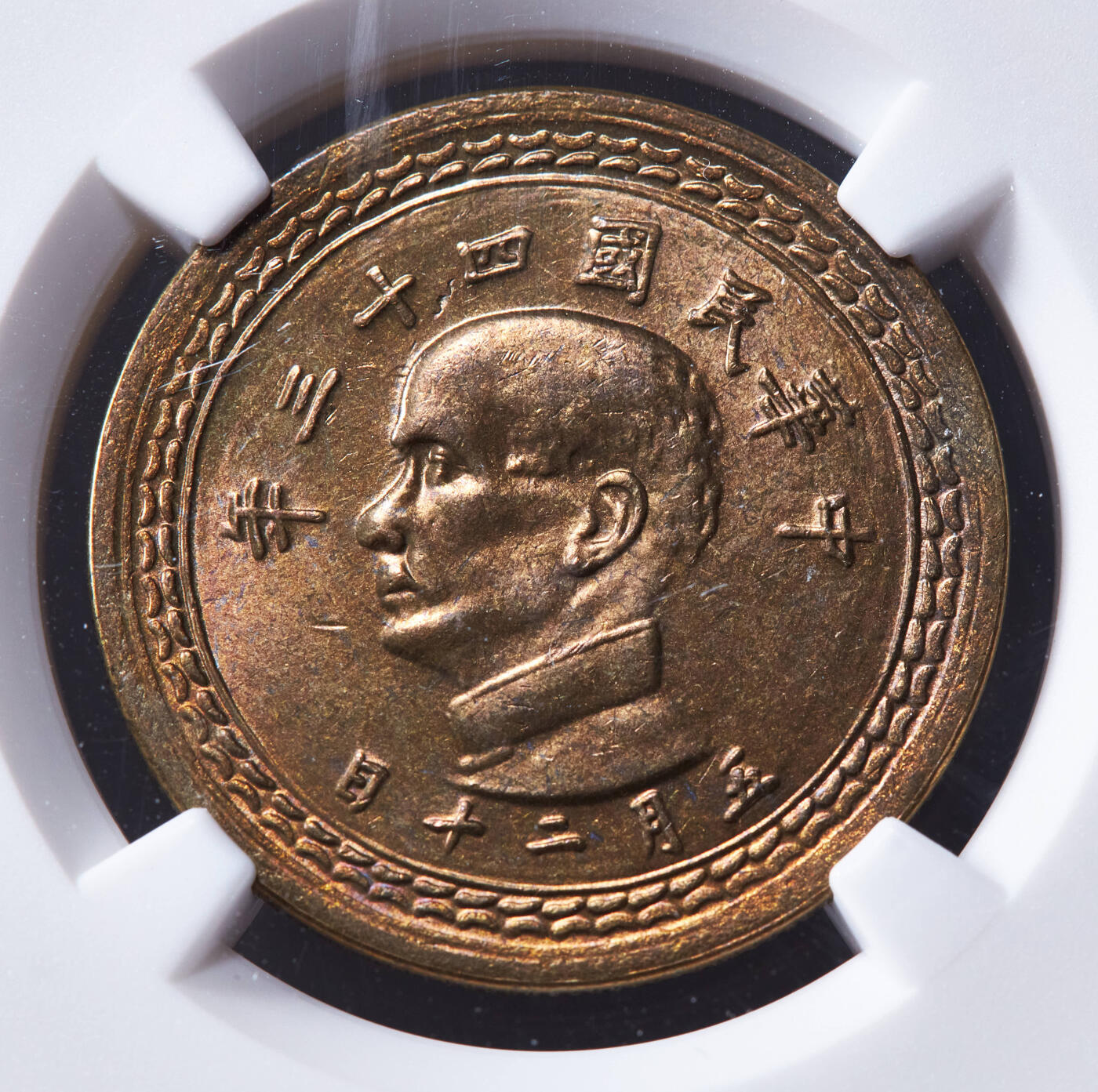 【俄甄集藏】“万象更新、马呈祥瑞”迎新春俄甄精品场-2026年(047)01-21 星期三 晚 19:30 全场包邮 中国台湾1954年孙像五角地瓜版铜币，NGC MS64，原光品相