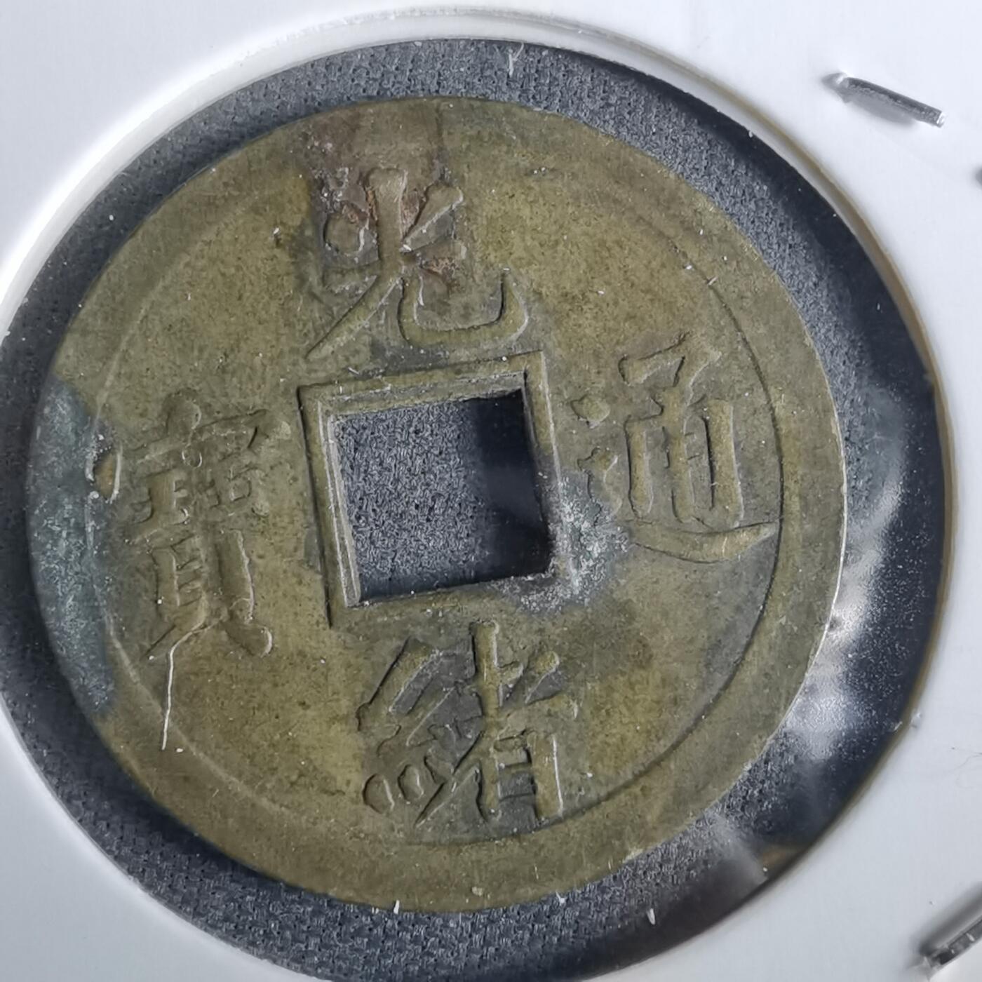 沼泽如烟--第963场 光绪通宝