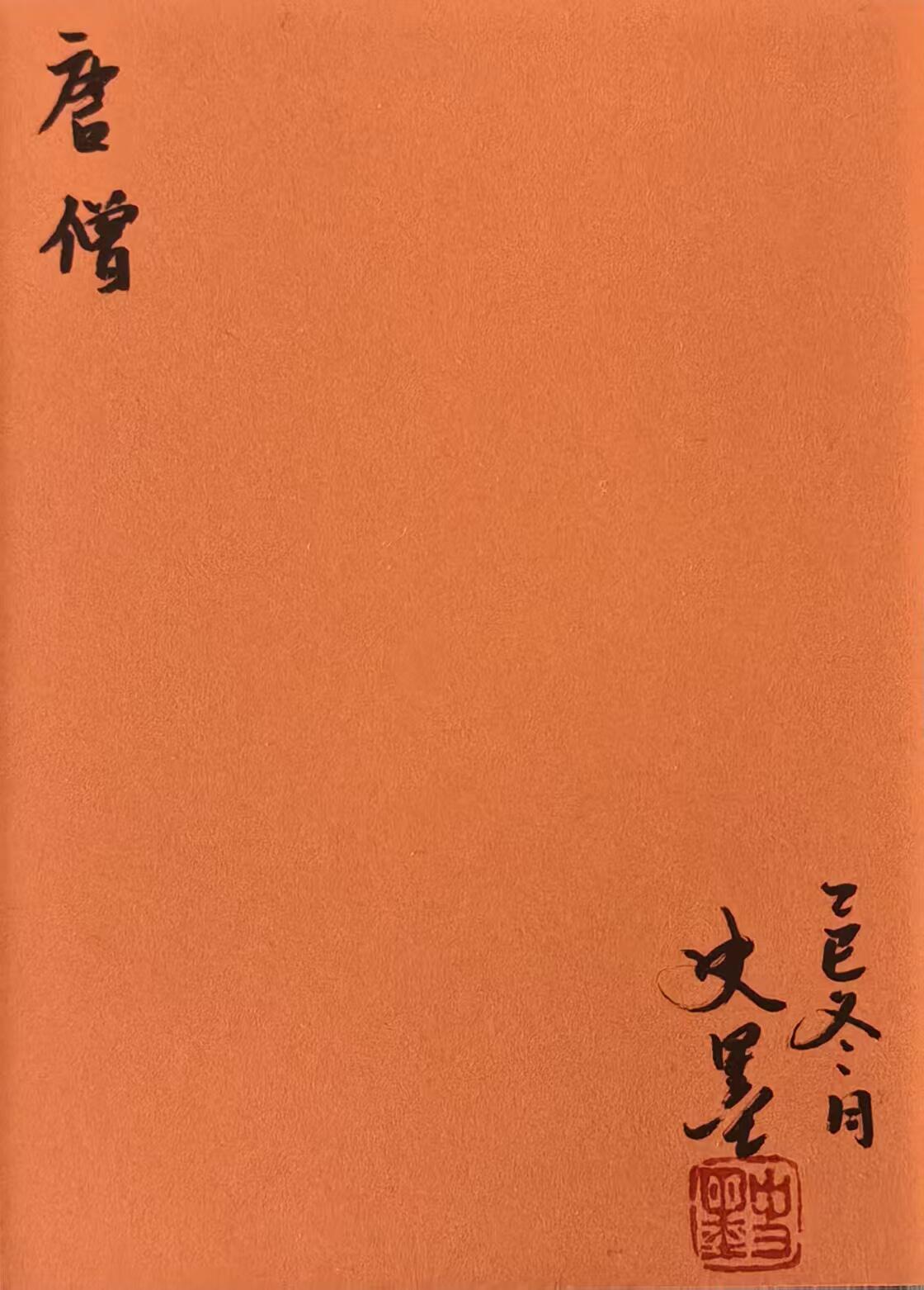 白泽拍卖卡牌手绘专场第31期（岁寒知松柏 春意已可期） 2026 史墨手绘卡 唐僧 史墨亲签