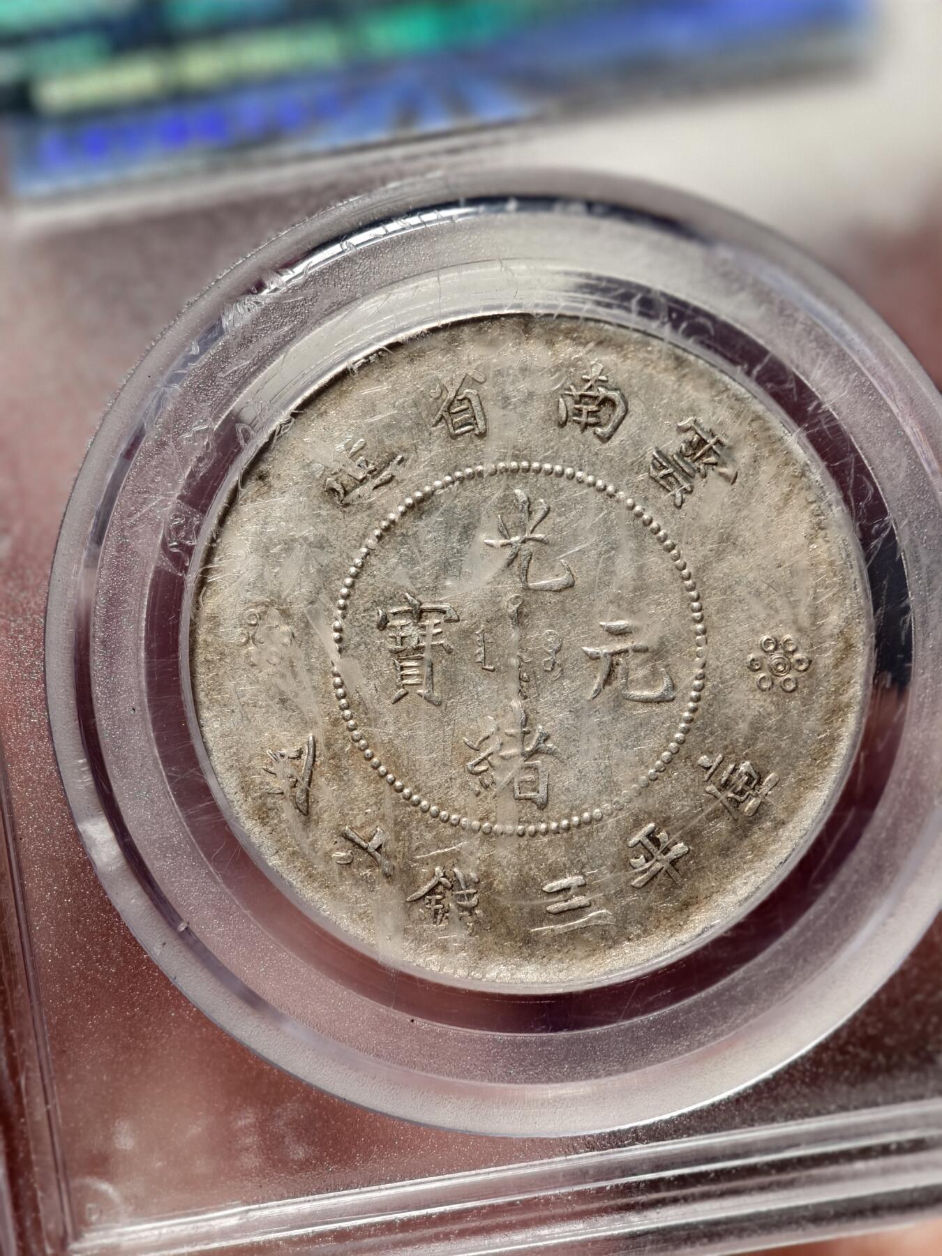 抚柳草堂-第九期章牌钱币（大寒专场） 奖章勋章限时免佣 满百包邮 放漏专场 1911光绪元宝云南省造半圆龙 二空圈 公博au58状态好