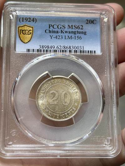 PCGS评级MS62～广东贰毫十三年 - PCGS评级MS62～广东贰毫十三年