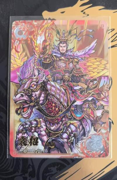 春节前倒数第三场！！龙虎卡牌-七三场（满200元包邮，无佣金，每周六结拍，欢迎送拍） - 卡游三国三弹 豪杰袁绍