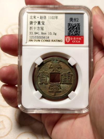 抚柳草堂-第九期章牌钱币（大寒专场） 奖章勋章限时免佣 满百包邮 放漏专场 - 北宋 崇宁重宝折十 方冠 金盾82分