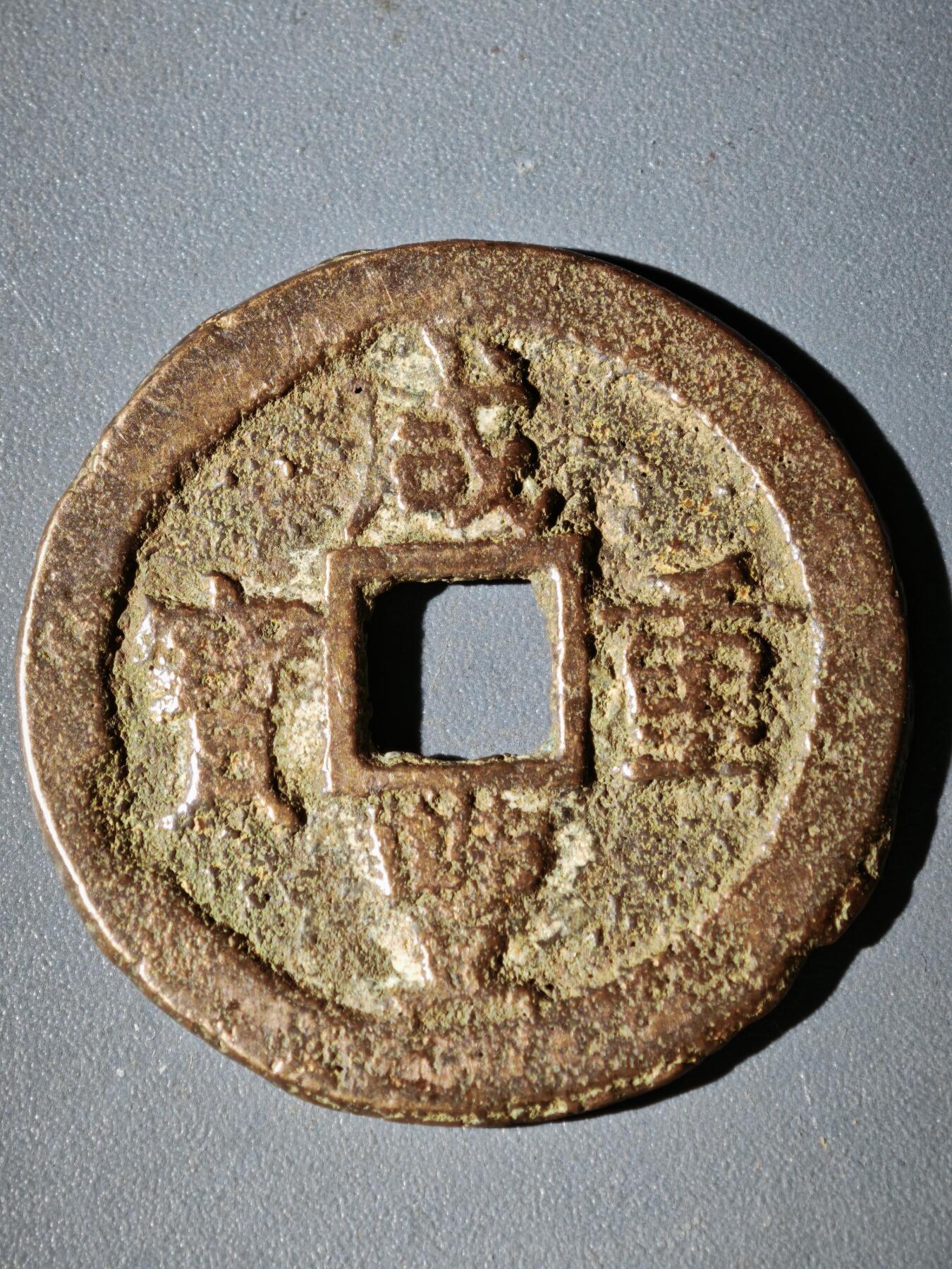 108期新疆红钱粟特钱币丝路钱币专场 咸丰宝迪当十