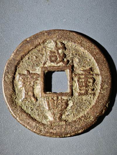 108期新疆红钱粟特钱币丝路钱币专场 - 咸丰宝迪当十