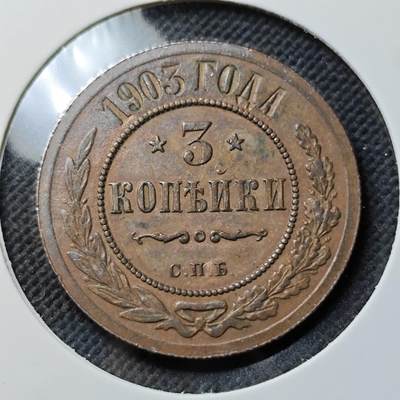KK钱币收藏小铺  第400期  百期特拍（四拍之四）2月预留时间 周末发货 -  1903沙俄3戈比铜币