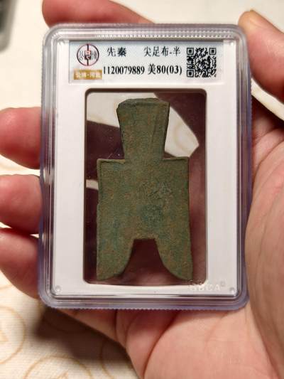 抚柳草堂-第九期章牌钱币（大寒专场） 奖章勋章限时免佣 满百包邮 放漏专场 - 先秦 战国赵 尖足布半 公博80分03