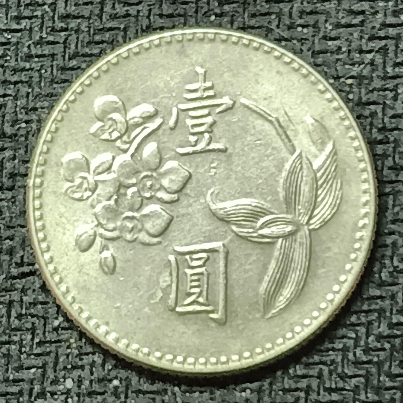 逸泉钱币2026B邻国花钱世界钱币纪念币章B第四场1-400B 372宝岛壹圆