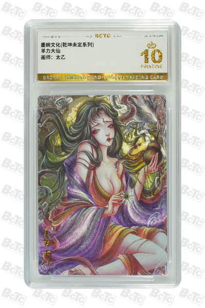 阳大大卡牌拍卖第94期（持续收拍品，周六晚上九点截拍，进群福利早知道） - 【爆金】墨婉文化 乾坤未定系列 太乙 西游  羊力大仙