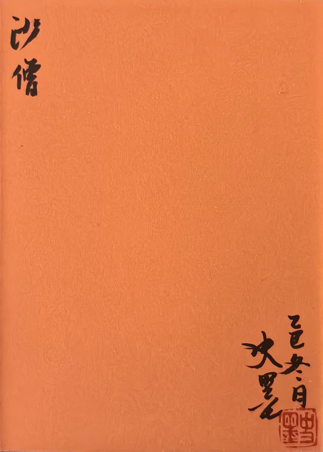 白泽拍卖卡牌手绘专场第31期（岁寒知松柏 春意已可期） 2026 史墨手绘卡 沙悟净 史墨亲签