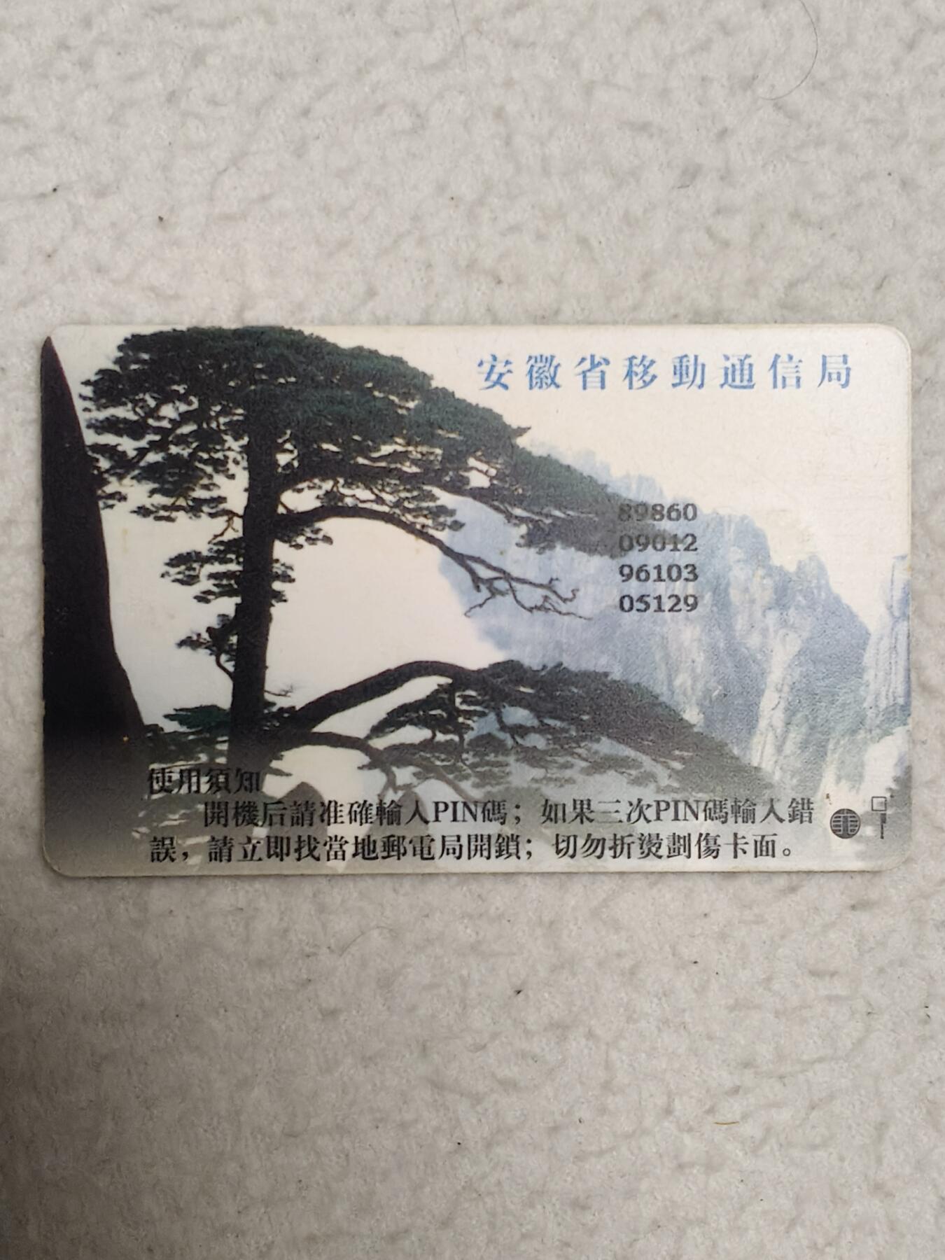 易卡拍卖第71期 黄山迎客松。（大卡）品相如图所示！（卡友出品。爱心义拍。）