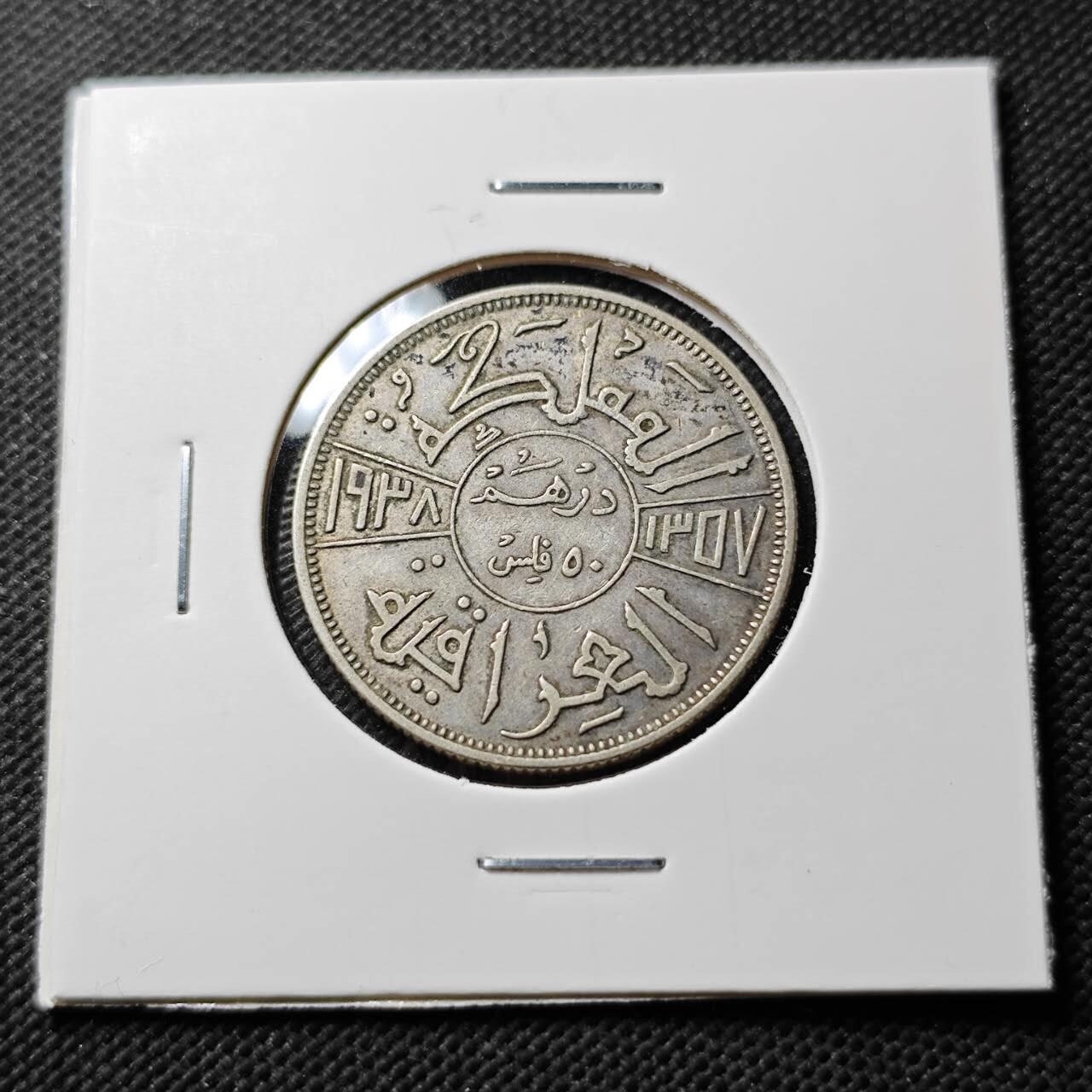 KK钱币收藏小铺  第400期  百期特拍（四拍之四）2月预留时间 周末发货  伊拉克50费尔银币