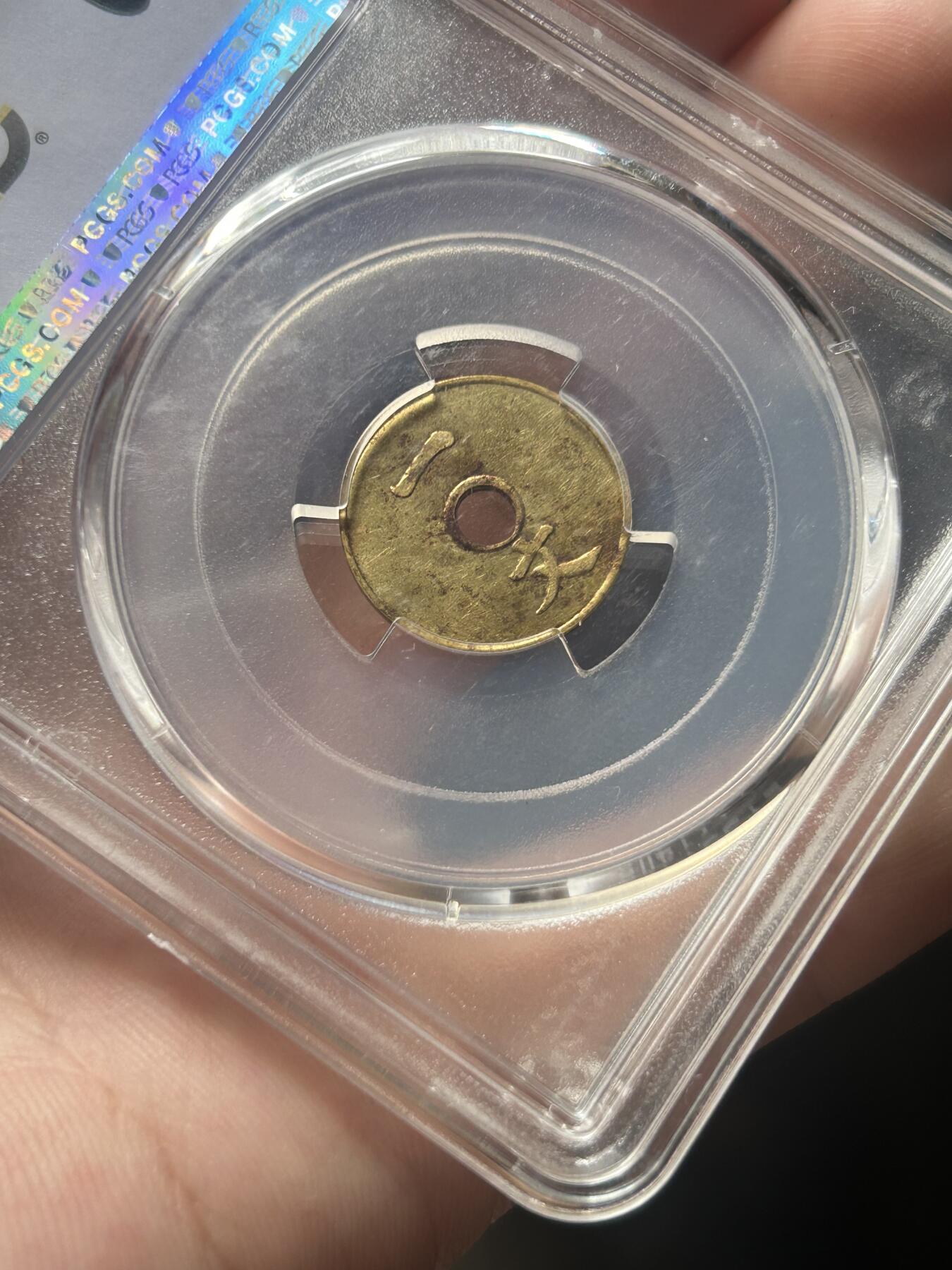 PCGS评级MS62～大清铜币一文