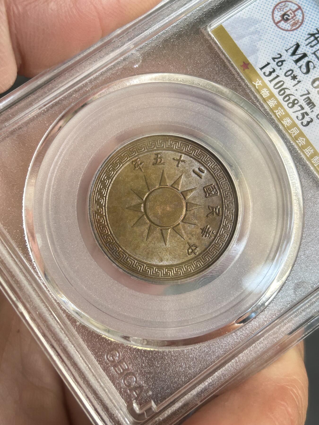 公博评级MS63～民国25年党徽一分