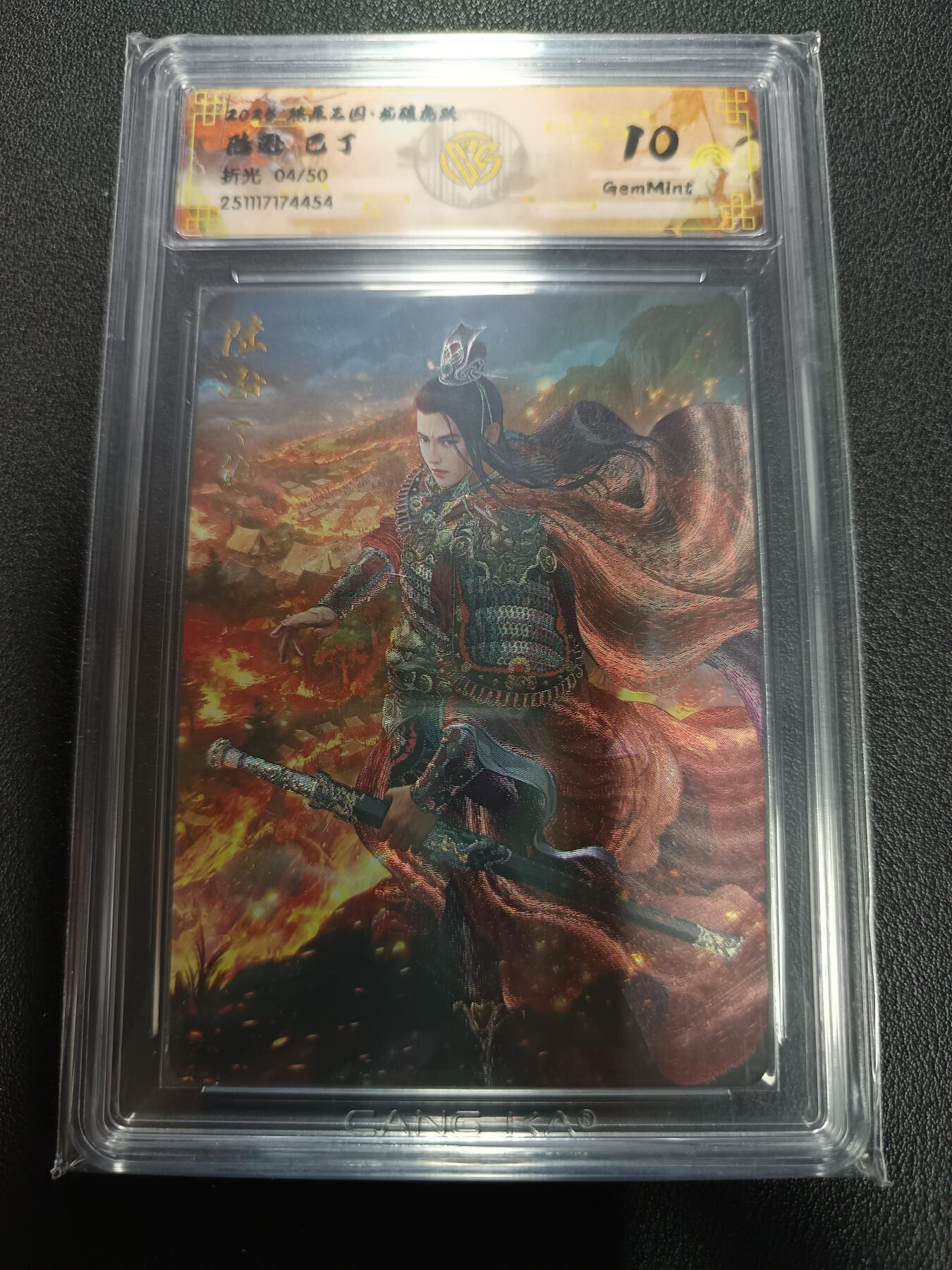 天玑星卡拍第164期《1.22周四截拍》持续收拍收评中 满赠卡需备注 燎原三国 龙骧虎跃 陆逊 巴丁 折光 04/50 CCG10