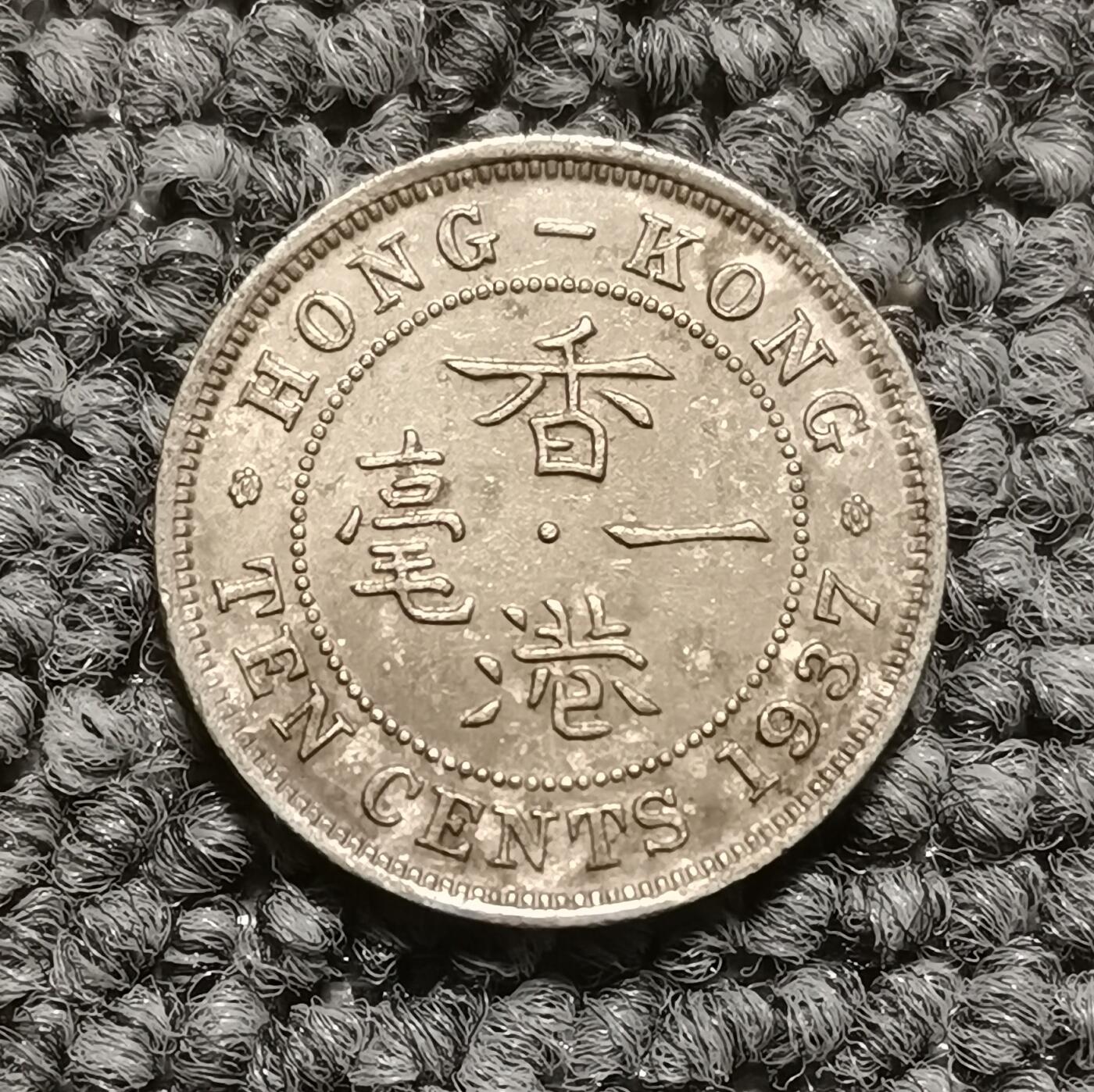 1937年香港乔治六世一毫镍币（单枚价）