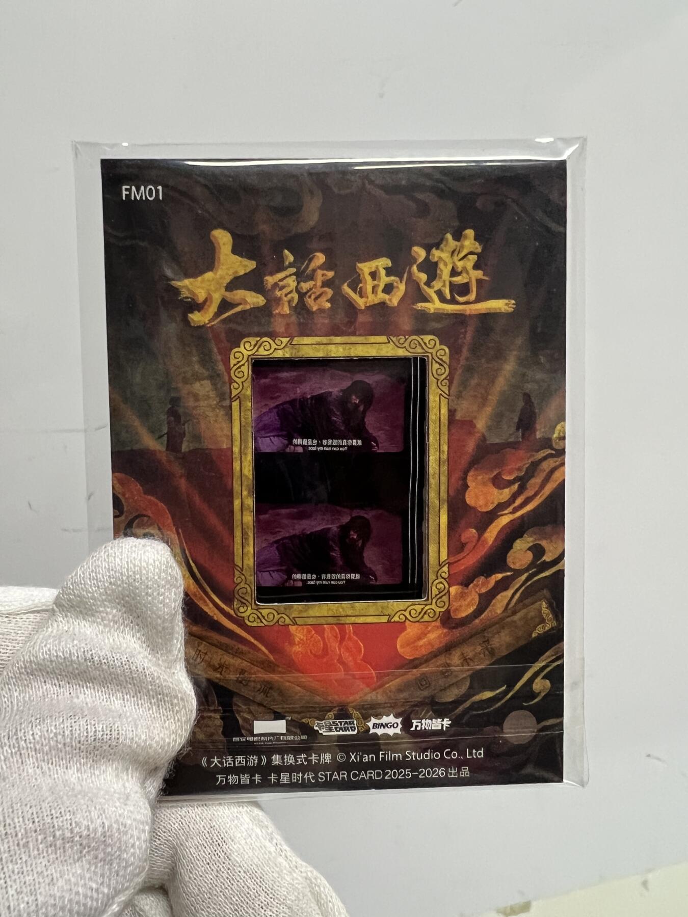 零元拍：2025 卡星时代 大话西游 30周年纪念收藏卡 胶光掠影卡 大窗 胶片实物 真实原始电影放映胶片裁剪两帧 非复刻版！经典剧照选图 每一张都是独一无二的存在！ 周星驰 朱茵 莫文蔚 蔡少芬 吴孟达 刘镇伟 等～