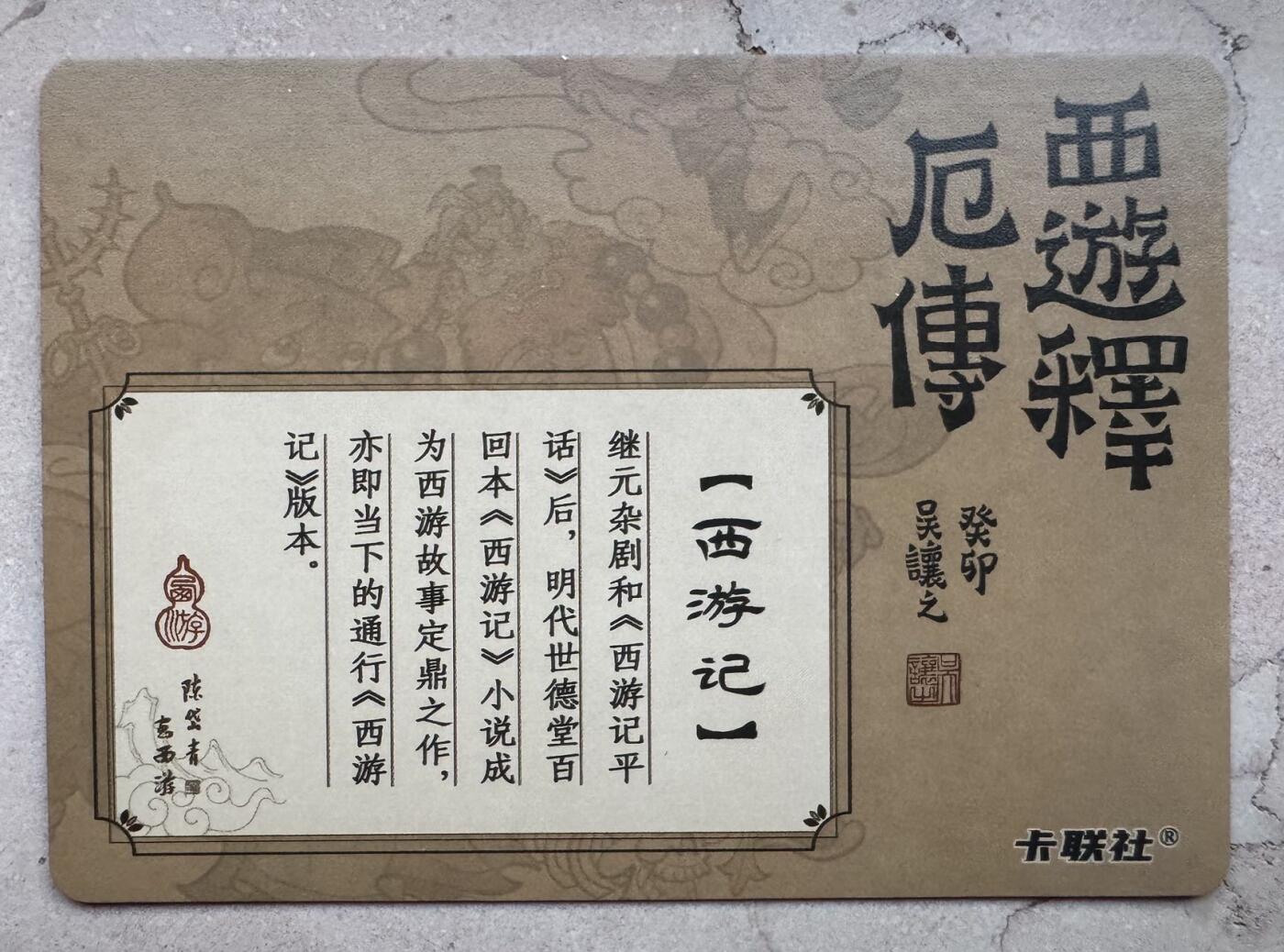 月落卡牌大清仓第4期 吴让之  西游师徒四人组  粗闪限定亲签特卡