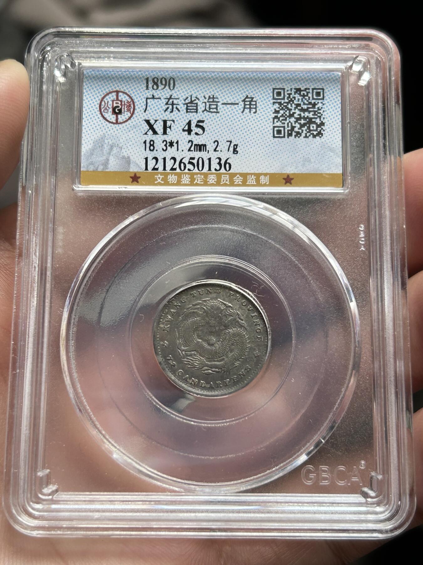 公博评级XF45～广东省造光绪元宝一角