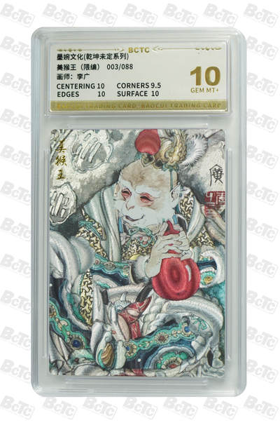 阳大大卡牌拍卖第94期（持续收拍品，周六晚上九点截拍，进群福利早知道） - 【10分】墨婉文化 乾坤未定系列 李广 美猴王 限编003/088