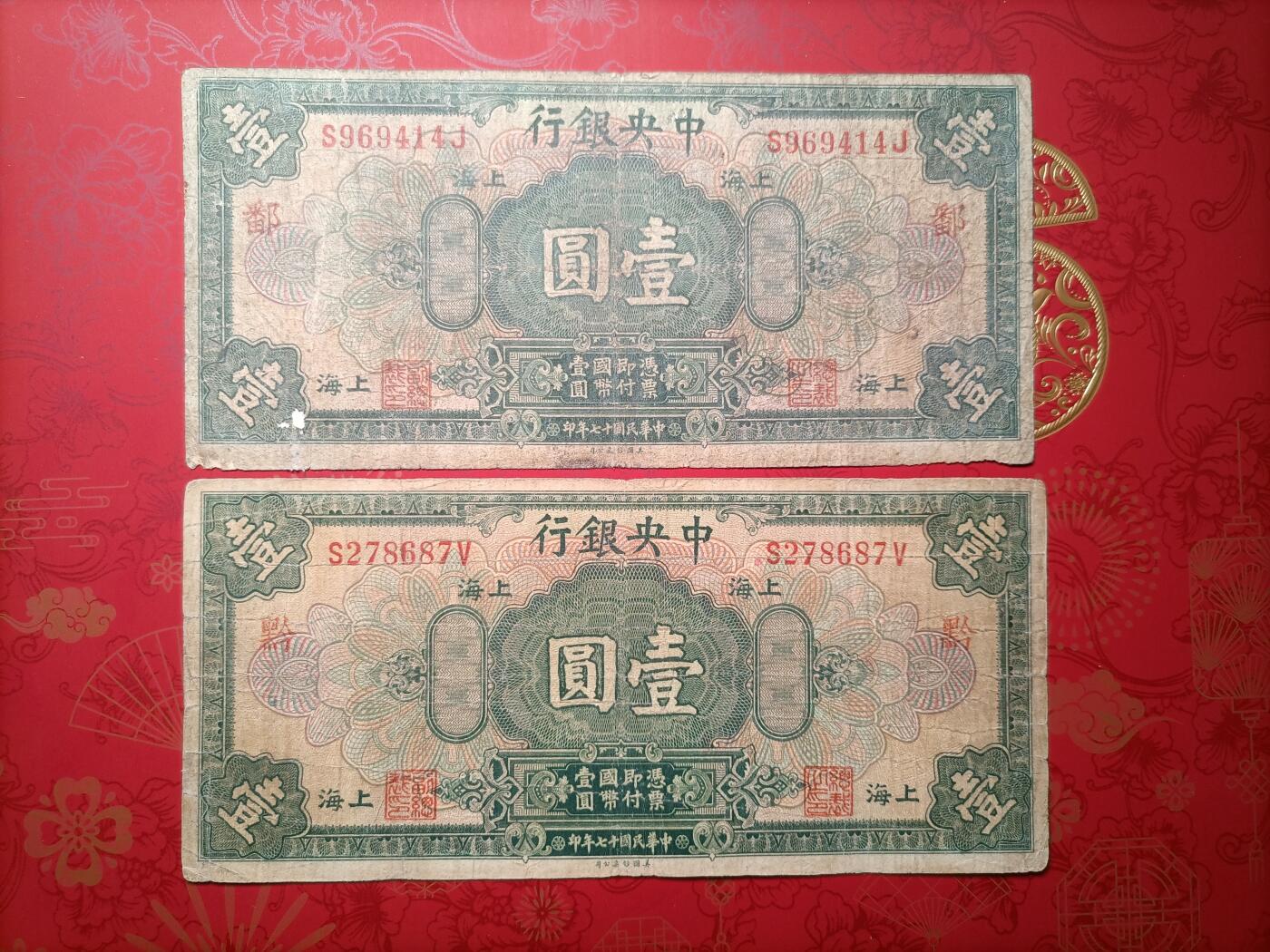 2026纸币1 民国纸币 中央银行壹圆加字票