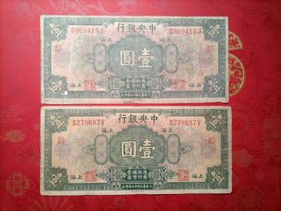 2026纸币1 - 民国纸币 中央银行壹圆加字票