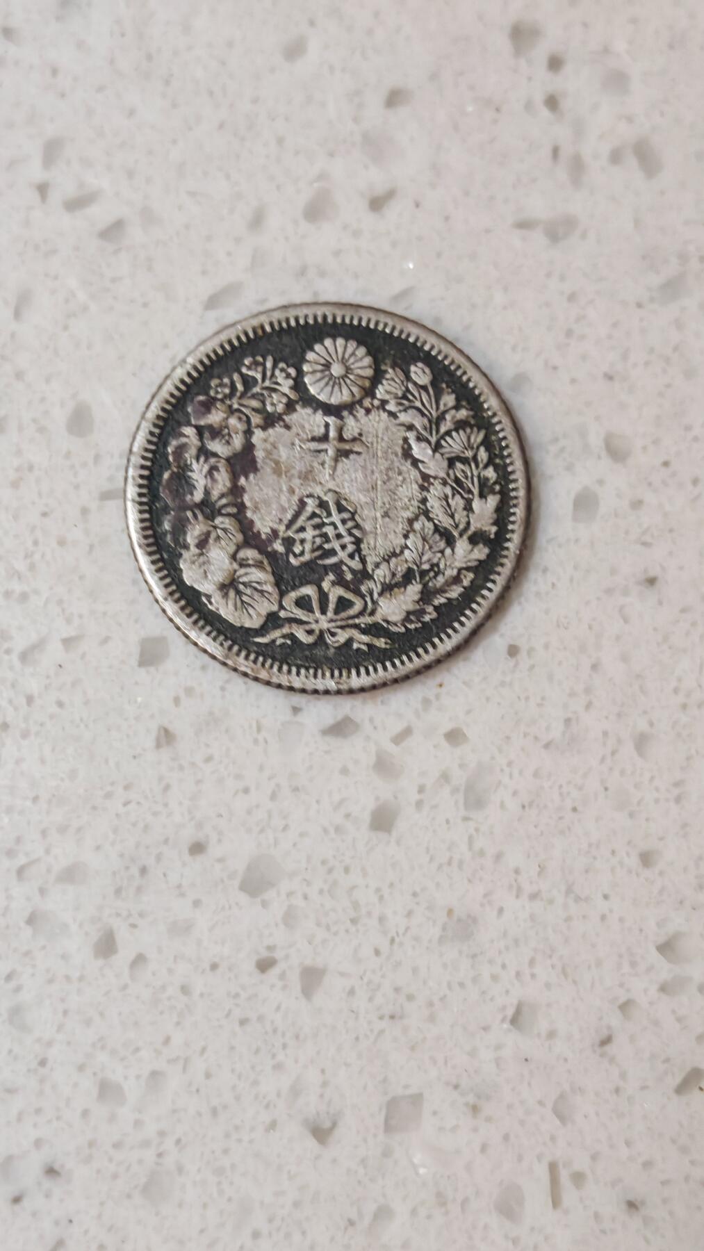 小银币场 日本明治四十五年10钱银币