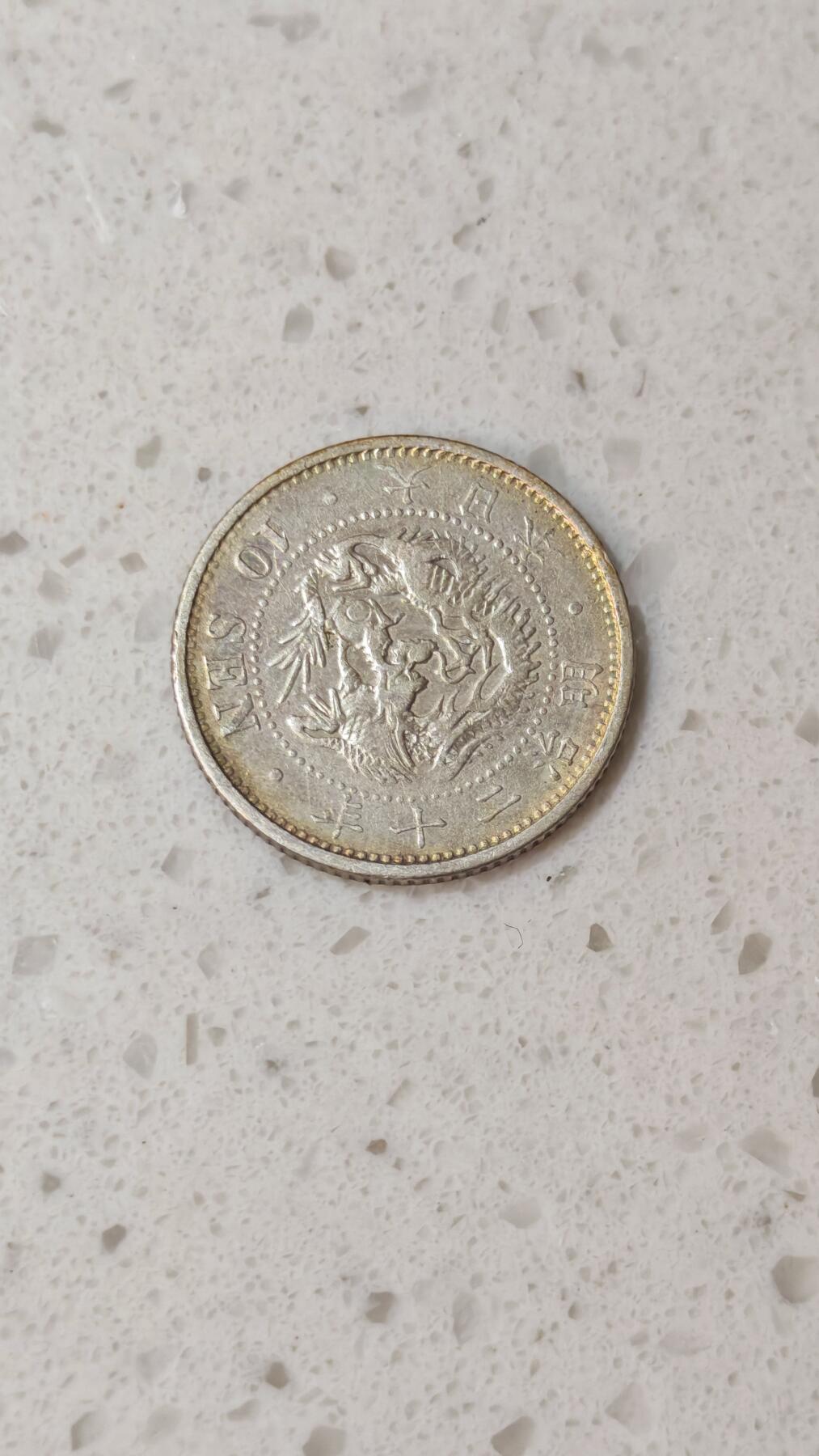 小银币场 日本明治二十年10钱银币