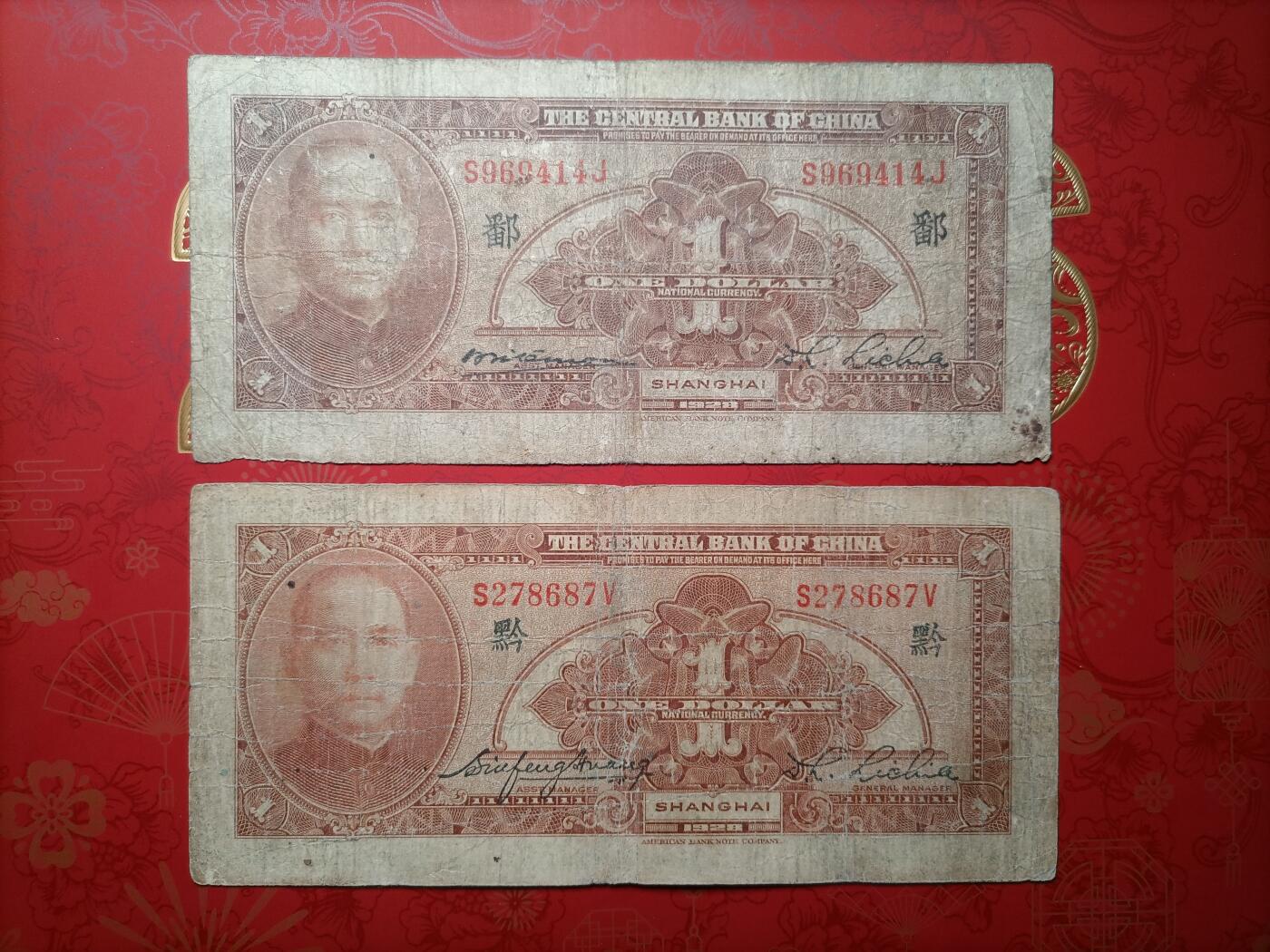 2026纸币1 民国纸币 中央银行壹圆加字票