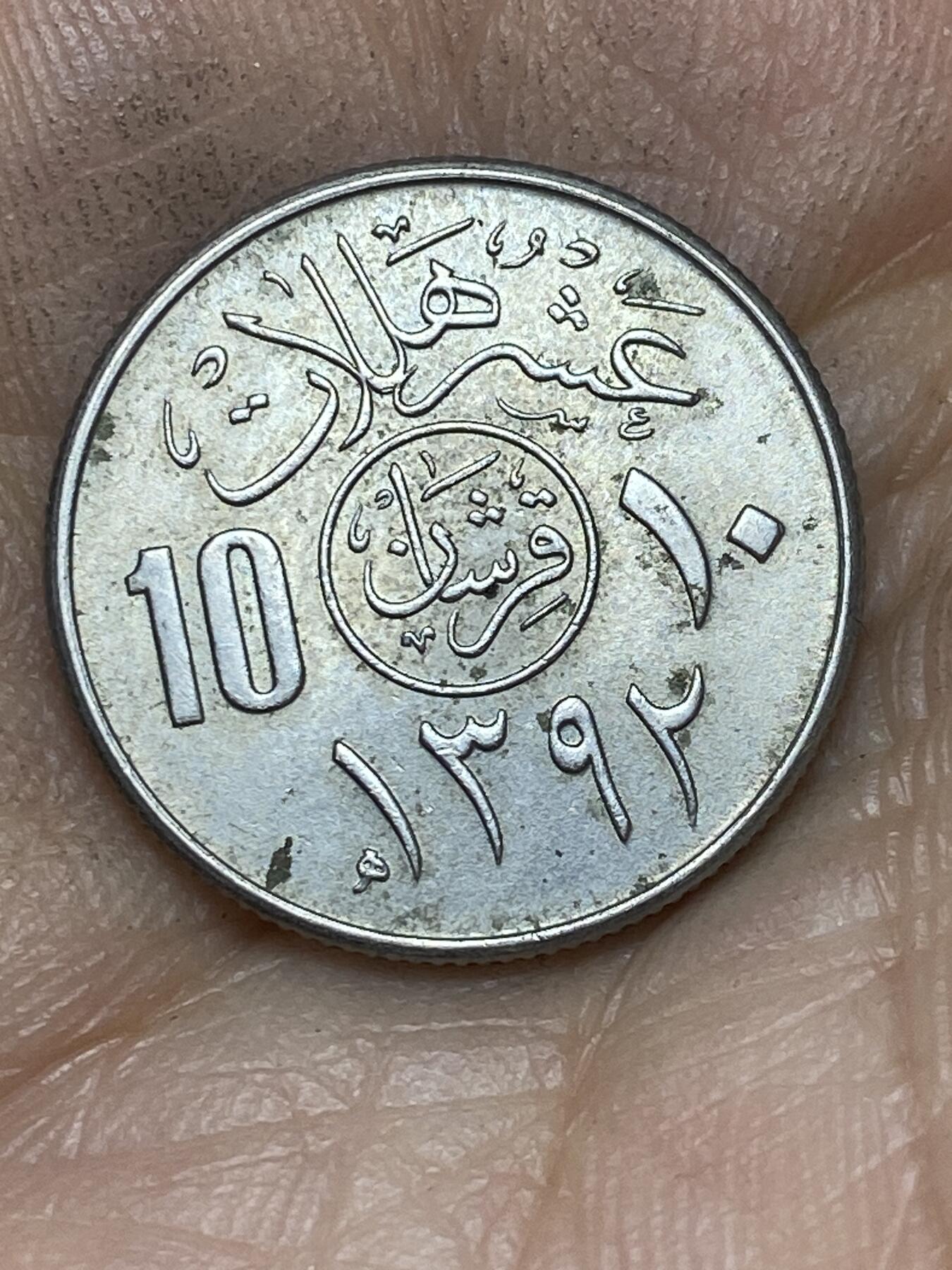 2026年第十场(总第一百七十九场）外国好品散币场(免佣金) 沙特阿拉伯🇸🇦1972年10哈拉拉(三代费萨尔国王时期)