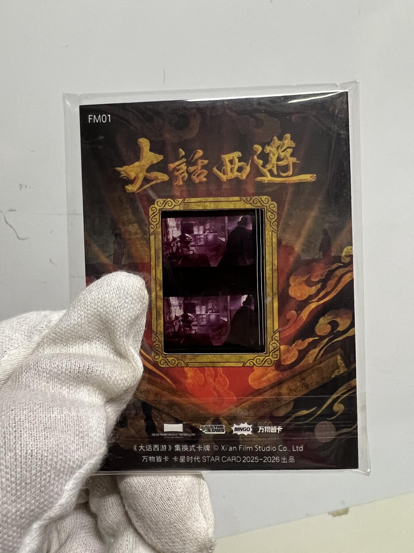 零元拍：2025 卡星时代 大话西游 30周年纪念收藏卡 胶光掠影卡 大窗 胶片实物 真实原始电影放映胶片裁剪两帧 非复刻版！经典剧照选图 每一张都是独一无二的存在！ 周星驰 朱茵 莫文蔚 蔡少芬 吴孟达 刘镇伟 等～