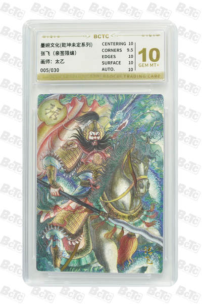 阳大大卡牌拍卖第94期（持续收拍品，周六晚上九点截拍，进群福利早知道） - 【亲签】墨婉文化 乾坤未定系列 太乙 张飞 限编005/030