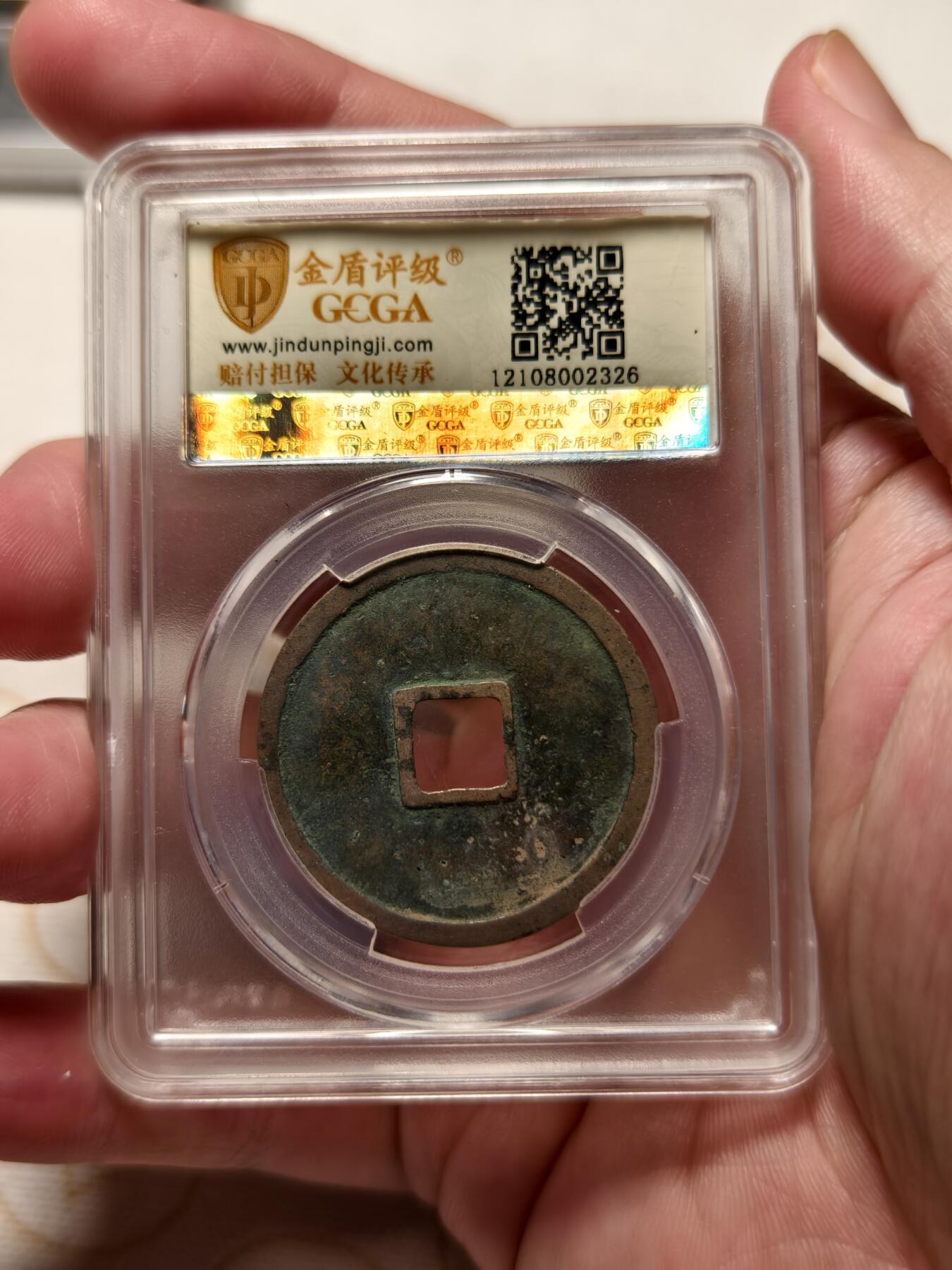 抚柳草堂-第九期章牌钱币（大寒专场） 奖章勋章限时免佣 满百包邮 放漏专场 北宋 崇宁重宝折十 纤字离宝 金盾78分