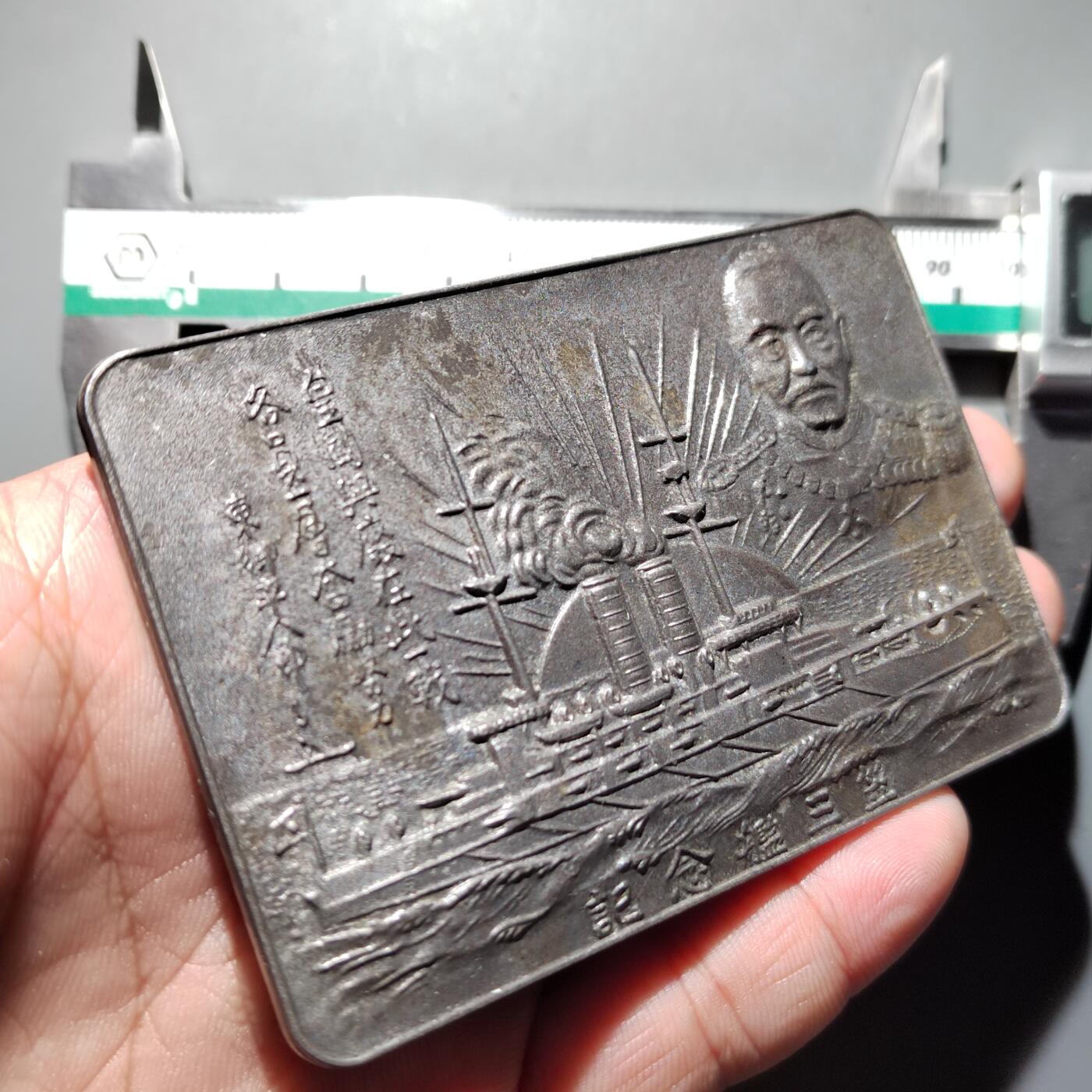 PCAI钱币  17-716  纪念章证章杂項专场 东乡平八郎纪念锡合金章