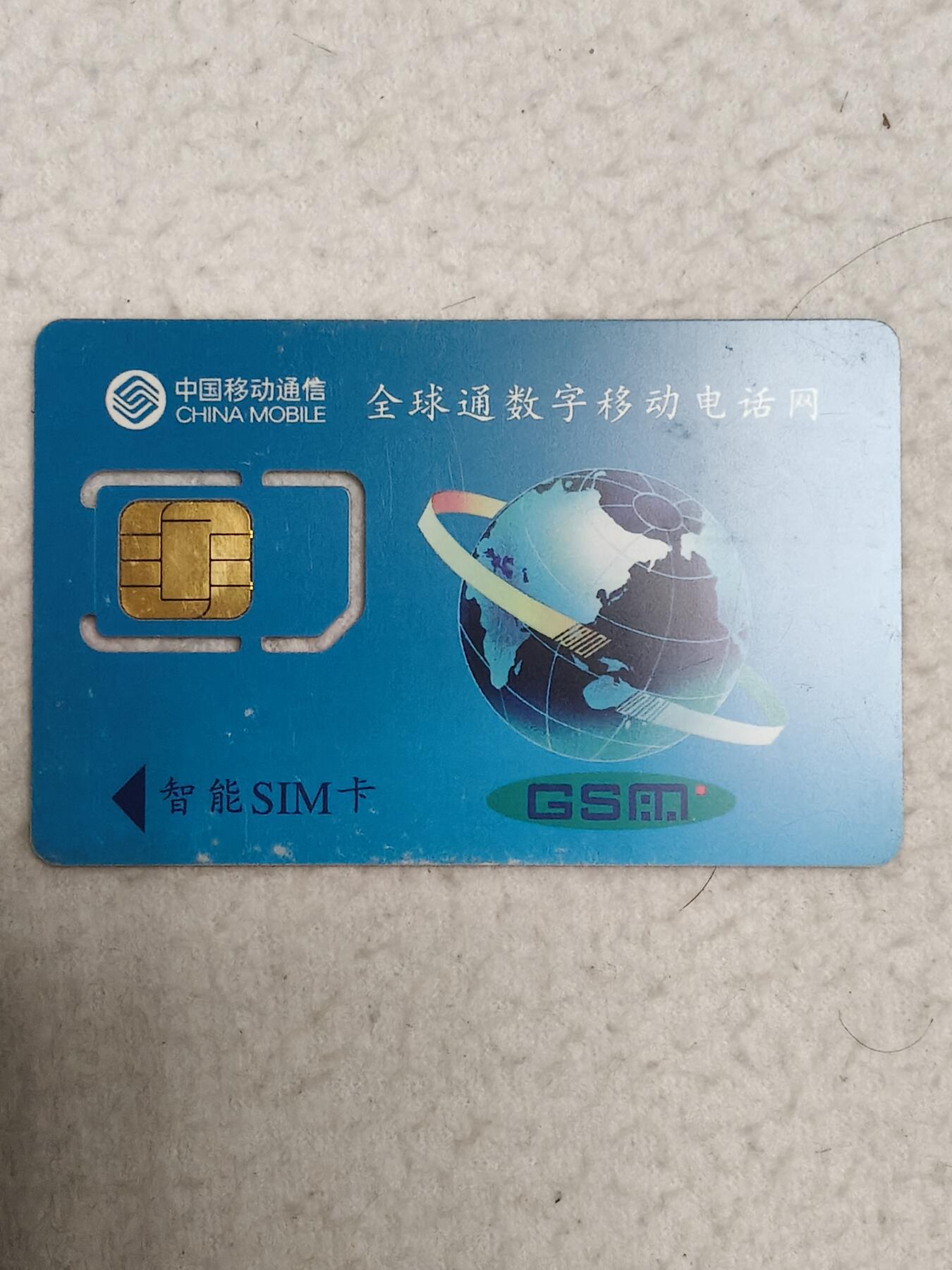 易卡拍卖第71期 江西：全球通：股票卡。（固芯）品相如图所示！（卡友出品。爱心义拍。）