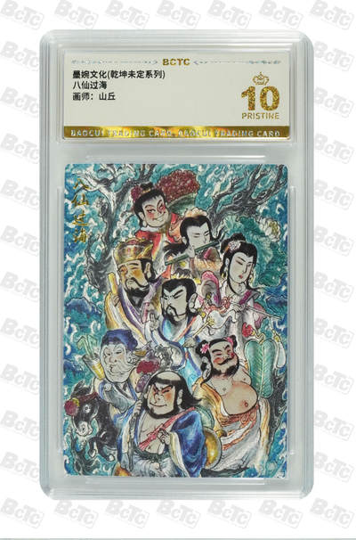 阳大大卡牌拍卖第94期（持续收拍品，周六晚上九点截拍，进群福利早知道） - 【爆金】墨婉文化 乾坤未定系列 山丘 八仙过海