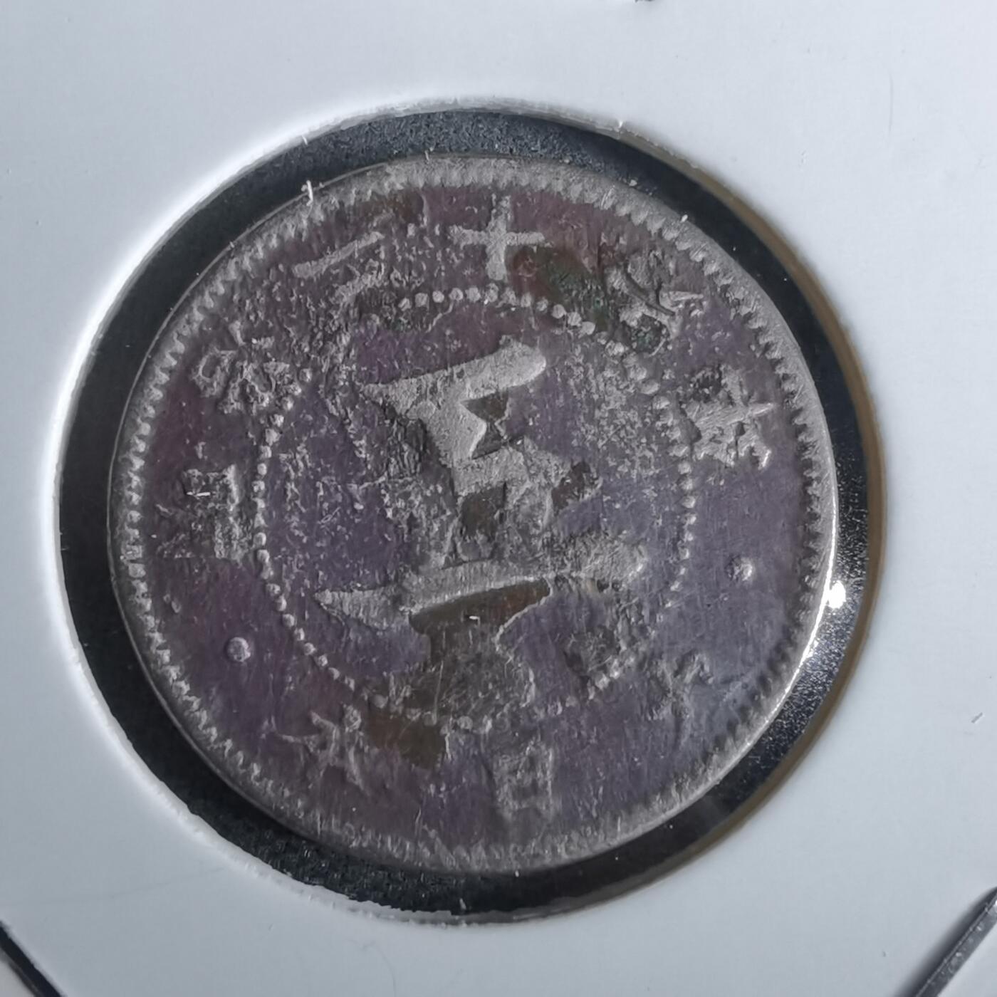 沼泽如烟--第963场 明治二十六年菊五钱