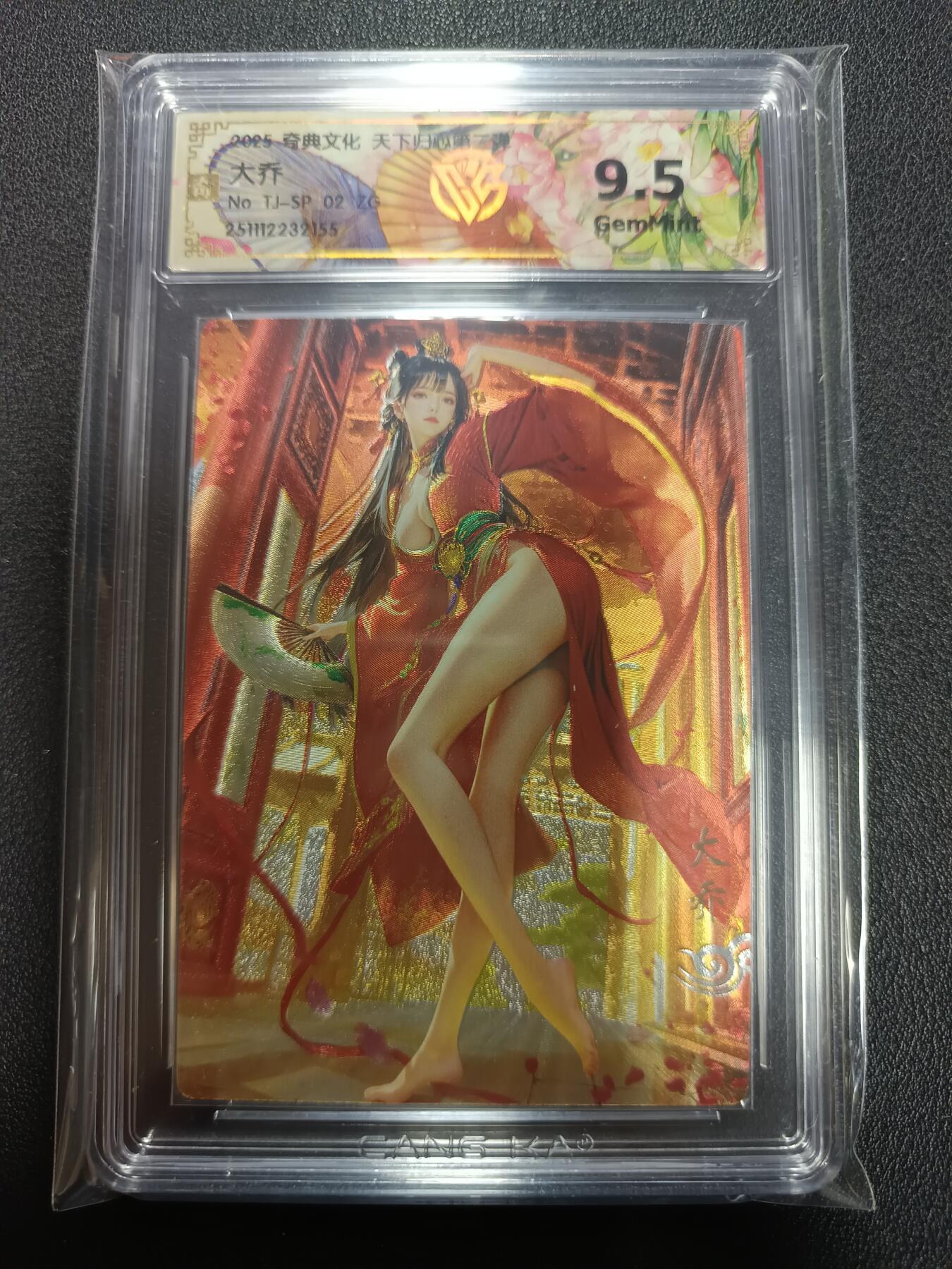 天玑星卡拍第164期《1.22周四截拍》持续收拍收评中 满赠卡需备注 奇典文化 天下归心第二弹 大乔 折光 CCG9.5