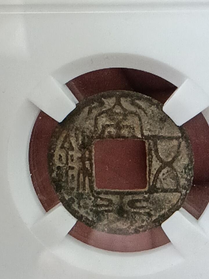 鸿运钱币年终特惠起拍顺丰专场19 北齐常平五铢极美品老盒子