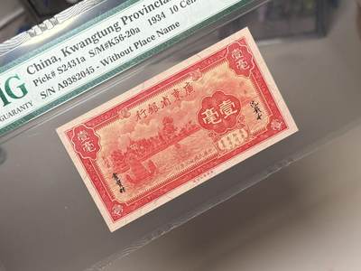 （自动截拍）PMG评级民国纸币专拍第20260422期，全场包邮 【乾奕收藏】出民国23年1934年广东省银行壹毫，美国PMG66EPQ