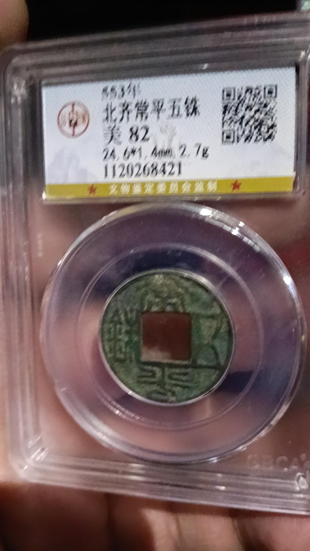 北齐常平五铢公博美品82