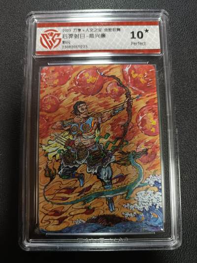 天玑星卡拍第162期《1.19周一截拍》持续收拍收评中 满赠卡需备注 - 万享Ｘ人文之宝 金蛇狂舞 后羿射日-戴兴廉 彩闪 CCG10星