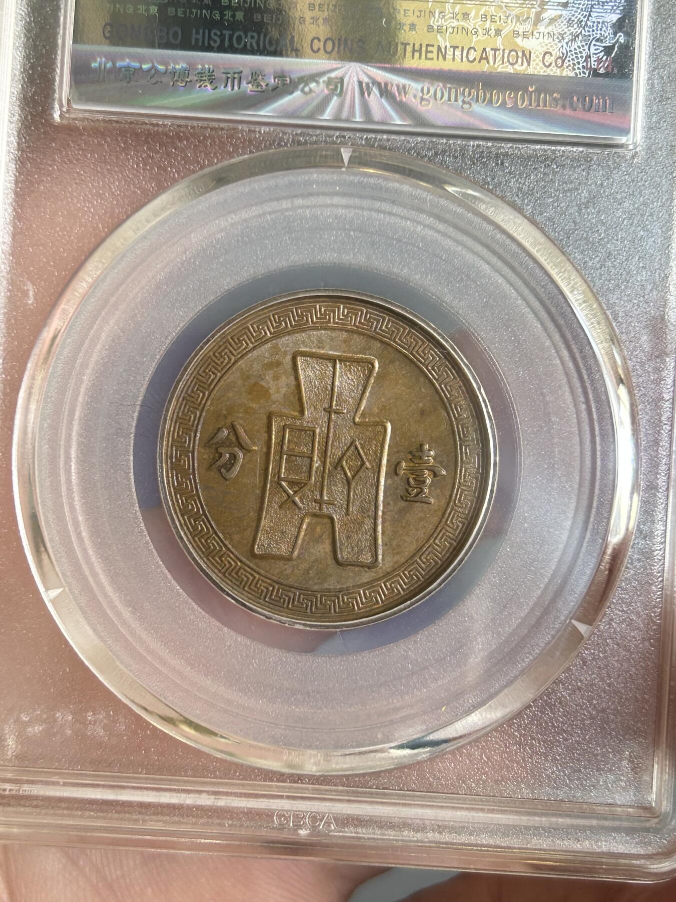 公博评级MS63～民国25年党徽一分