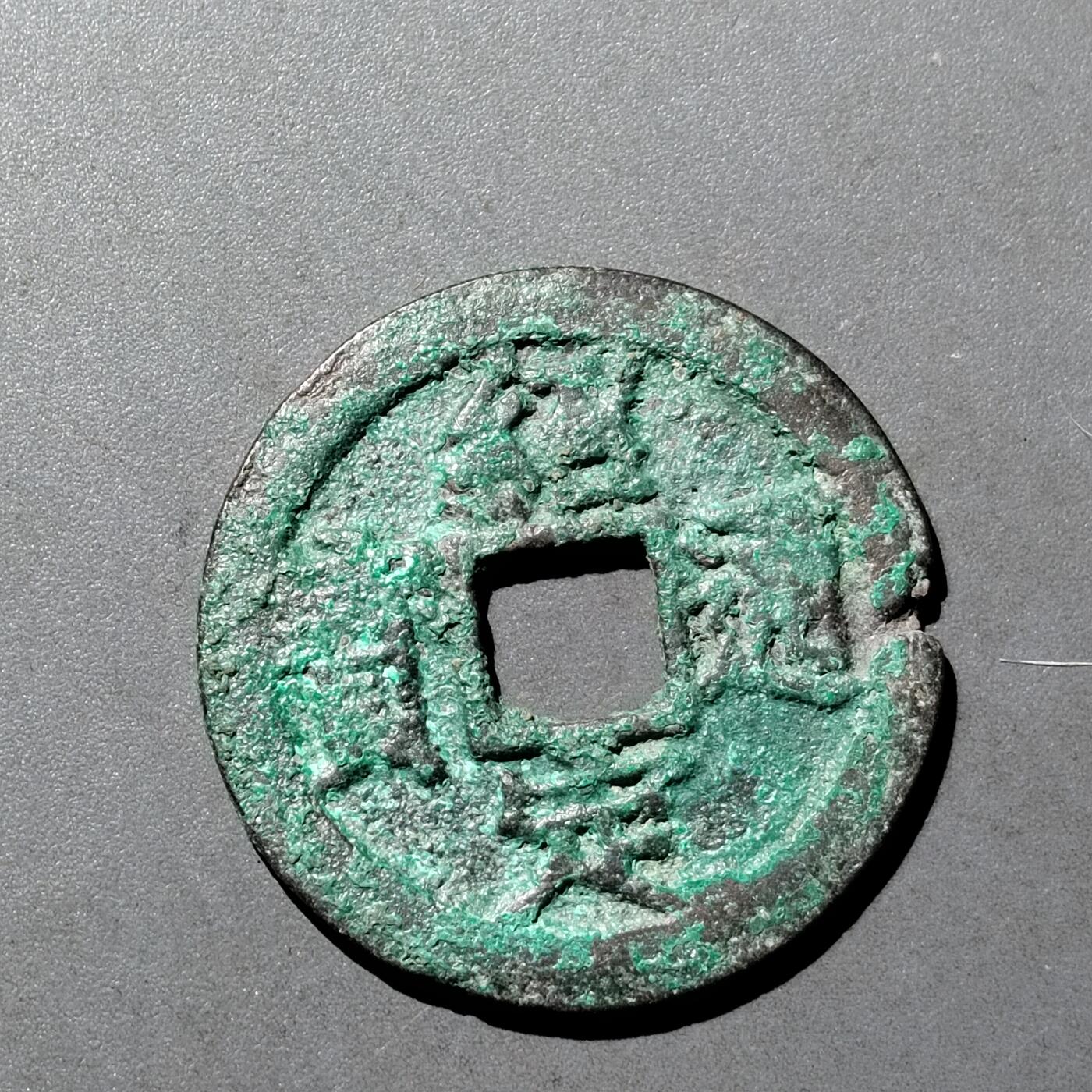 PCAI钱币  18-718  古钱铜板专场 绍定通宝